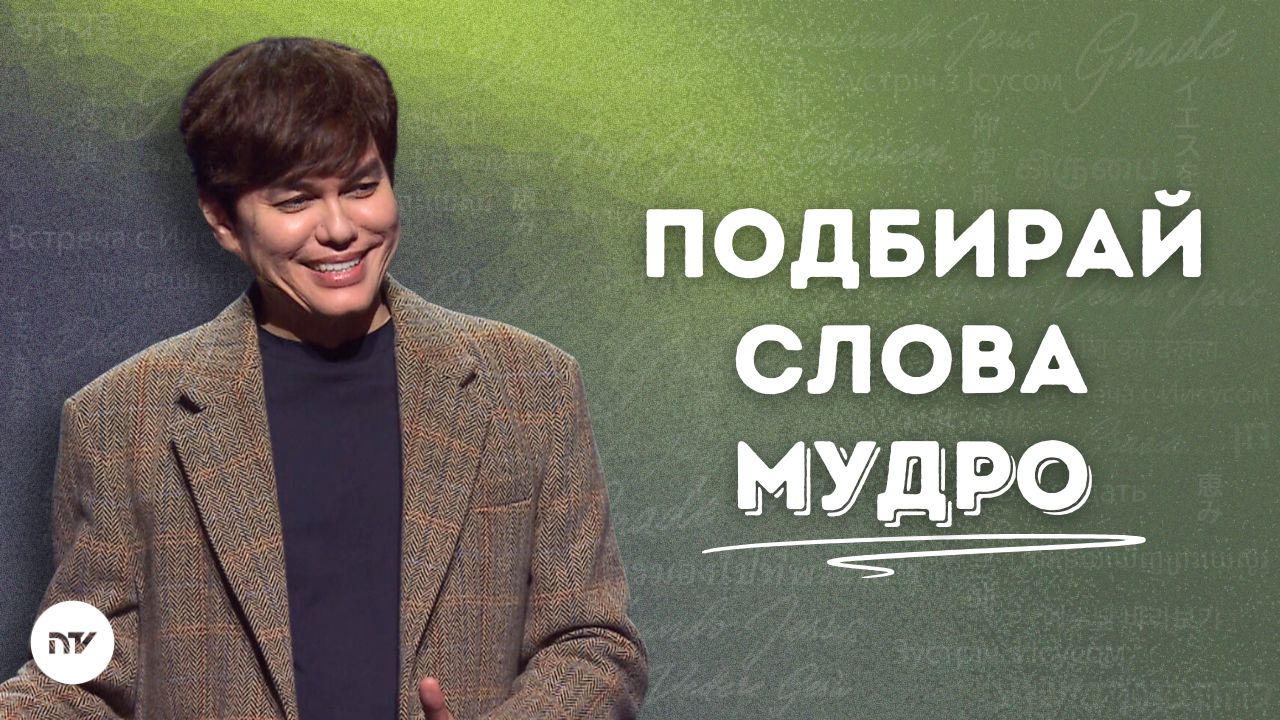 Провозгласи с верой, прежде чем увидишь