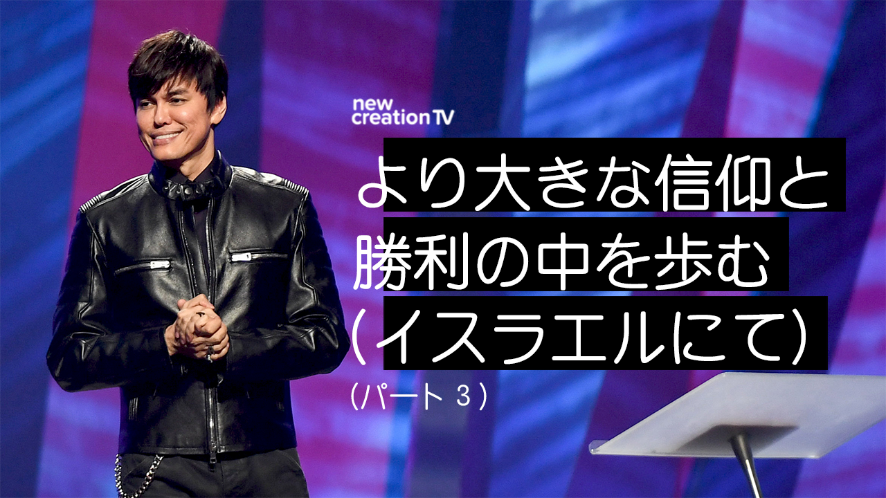 より大きな信仰と勝利の中を歩む （イスラエルにて）ー パート３