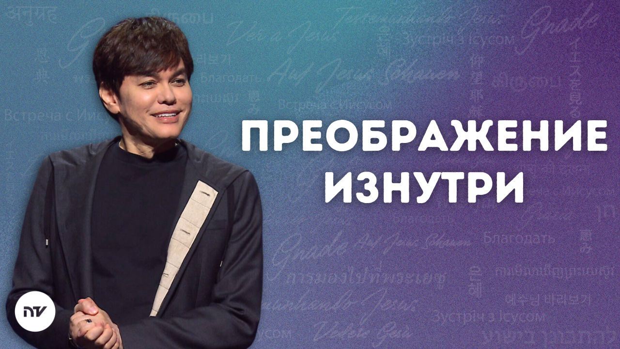 Преображение изнутри
