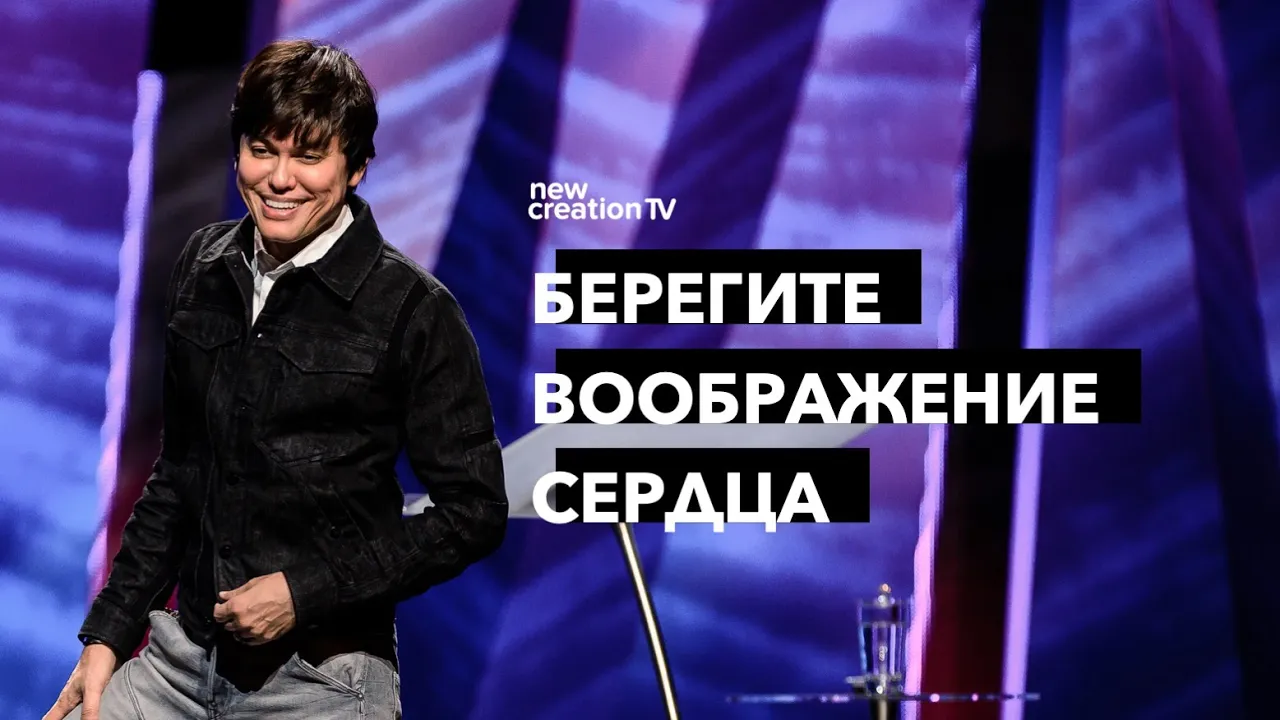 Берегите воображение сердца
