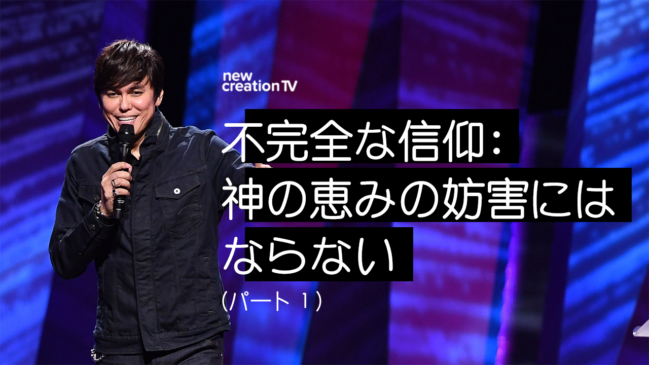 不完全な信仰：神の恵みの妨害にはならないーパート１