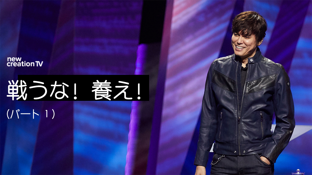 戦うな！養え！ーパート１