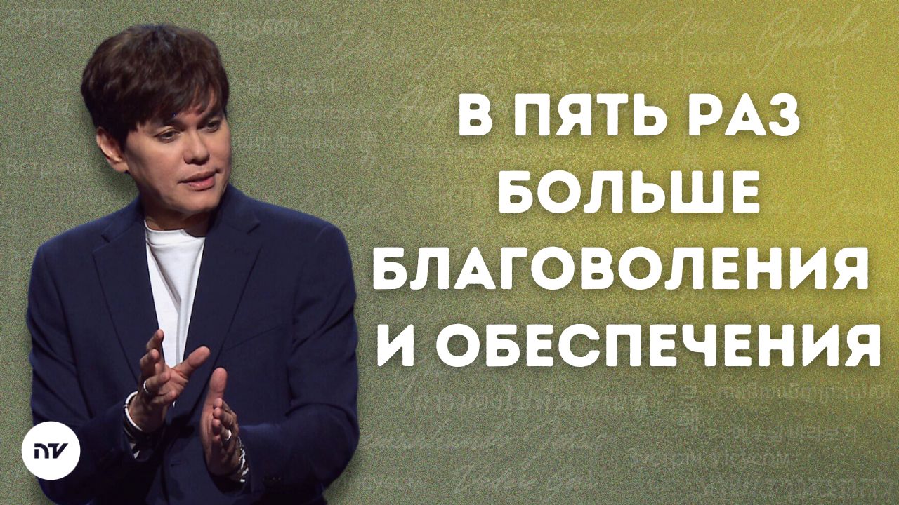 В пять раз больше благоволения и обеспечения