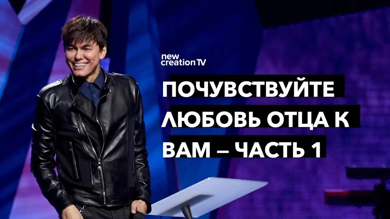 Почувствуйте любовь Отца к вам — Часть 1