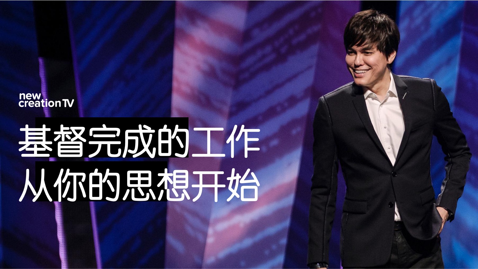 基督完成的工作从你的思想开始