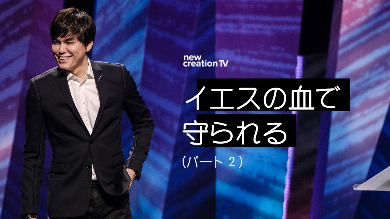 恐怖とプライドに勝つーパート２  