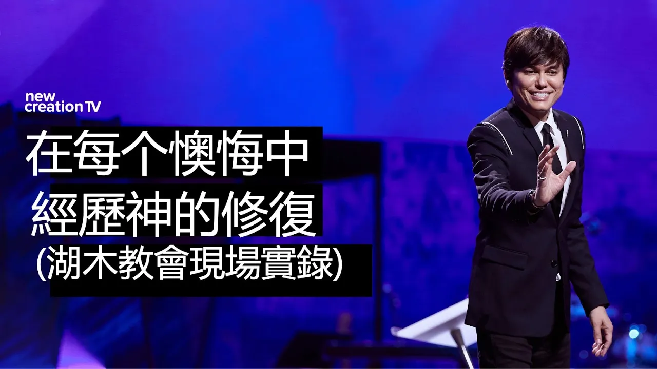 在每个懊悔中经历神的修复(湖木教會現场实录)