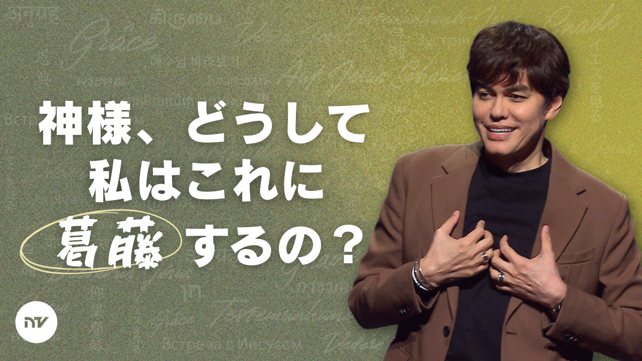 信仰が重荷のように感じるとき