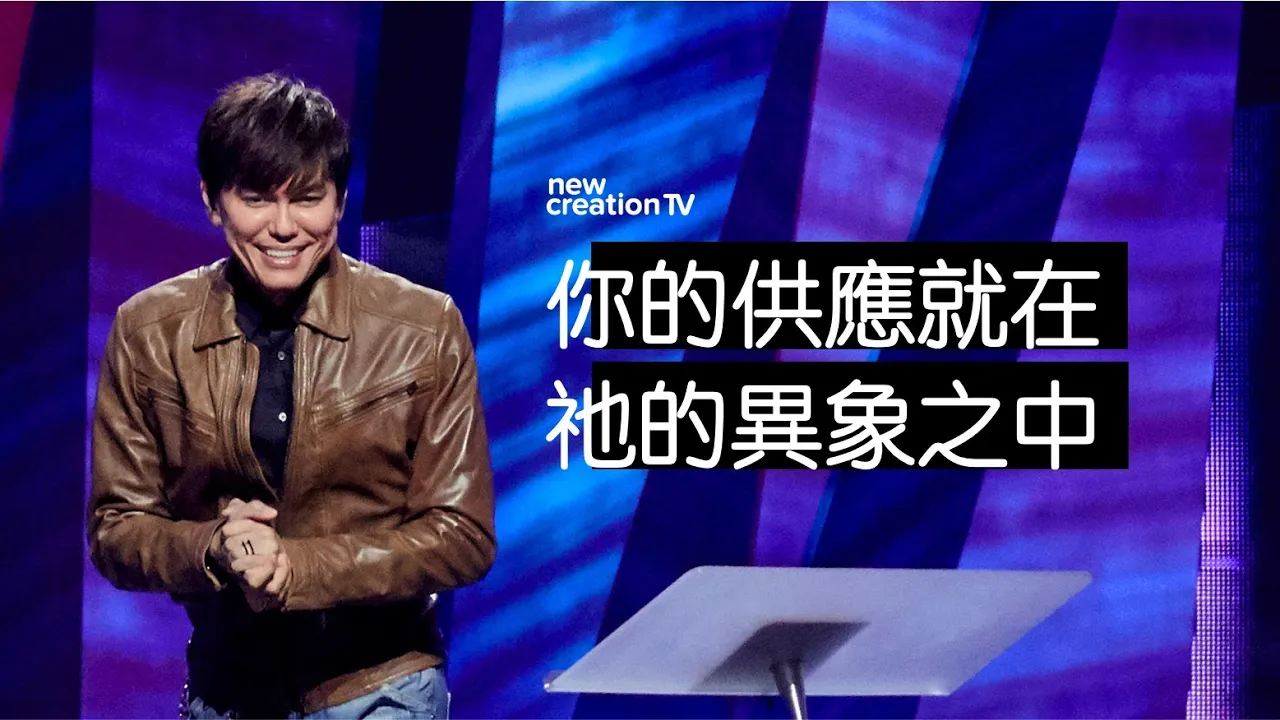 你的供應就在祂的異象之中