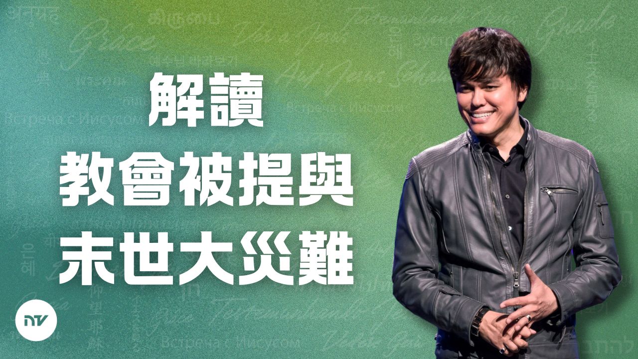 解讀教會被提與末世大災難