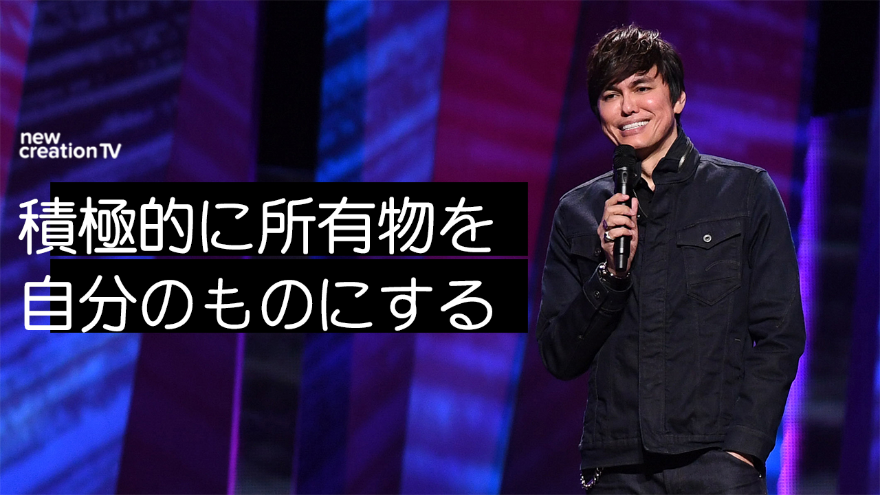 積極的に所有物を自分のものにする