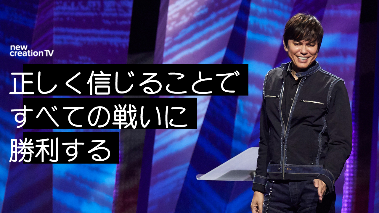 正しく信じることですべての戦いに勝利する