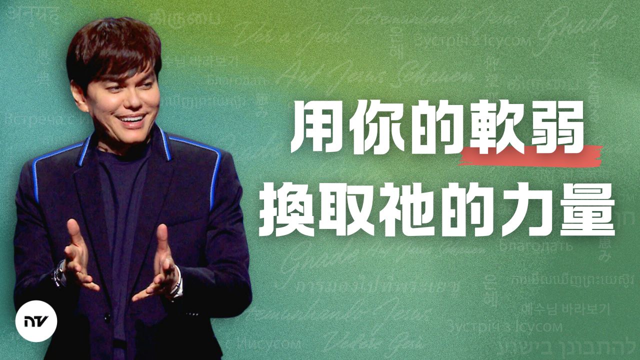 以神的方式重新得力