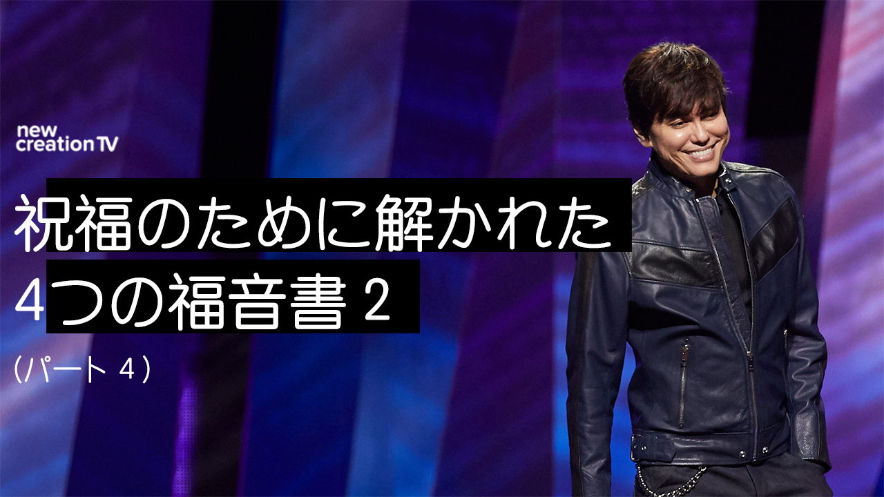 祝福のために解かれた4つの福音書２ーパート４