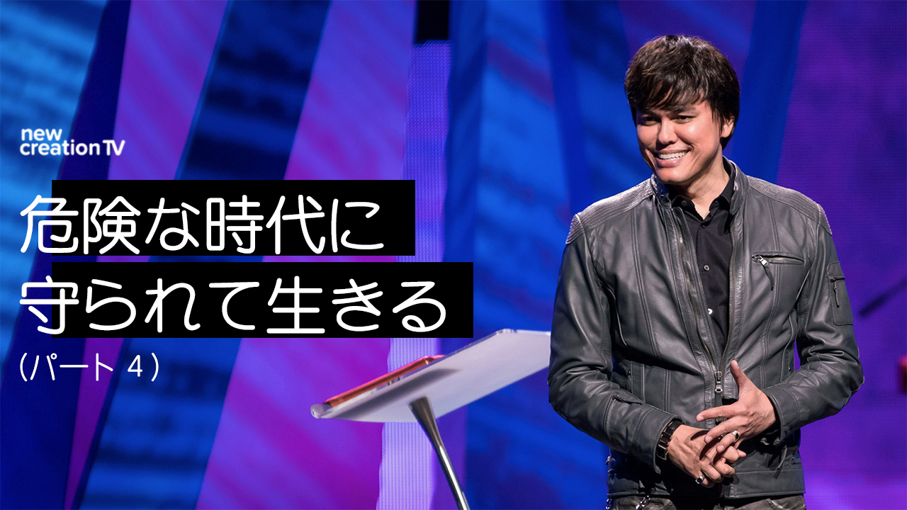 危険な時代に守られて生きるーパート４