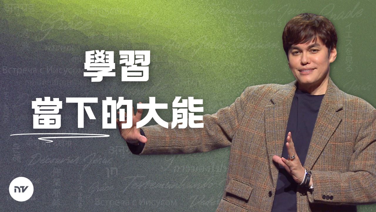 活在當下