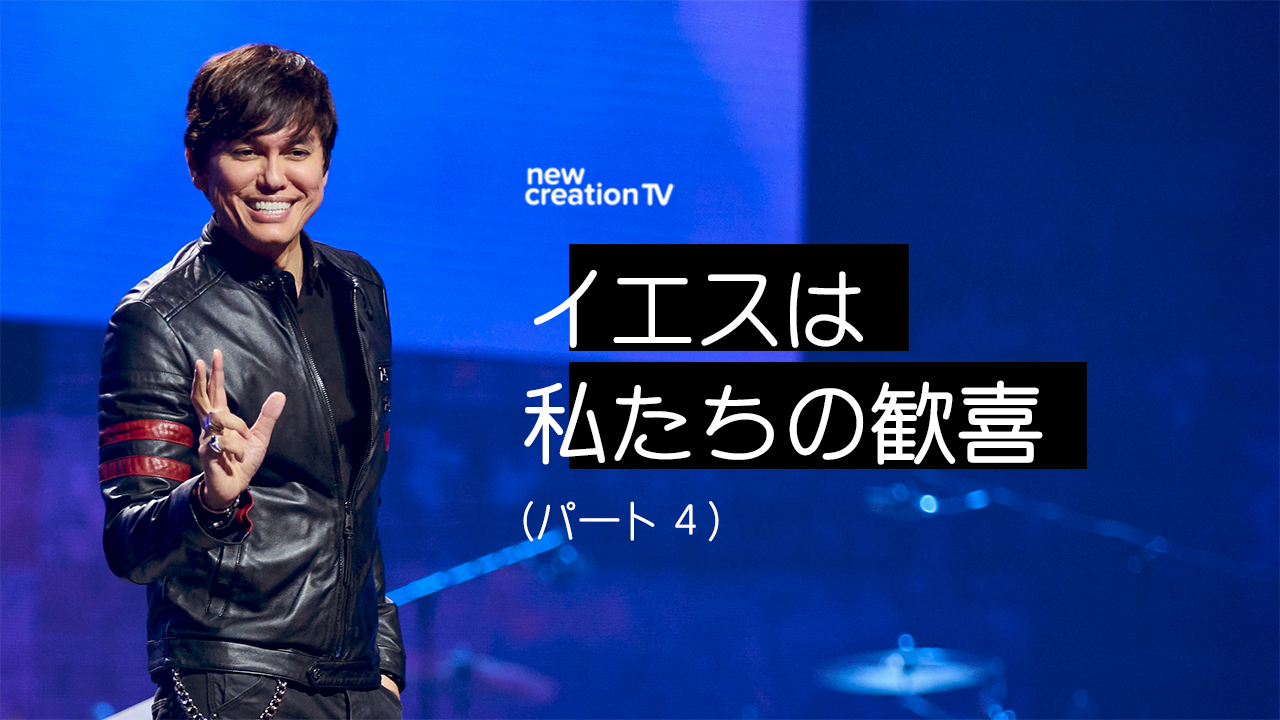 イエスは私たちの歓喜ーパート４