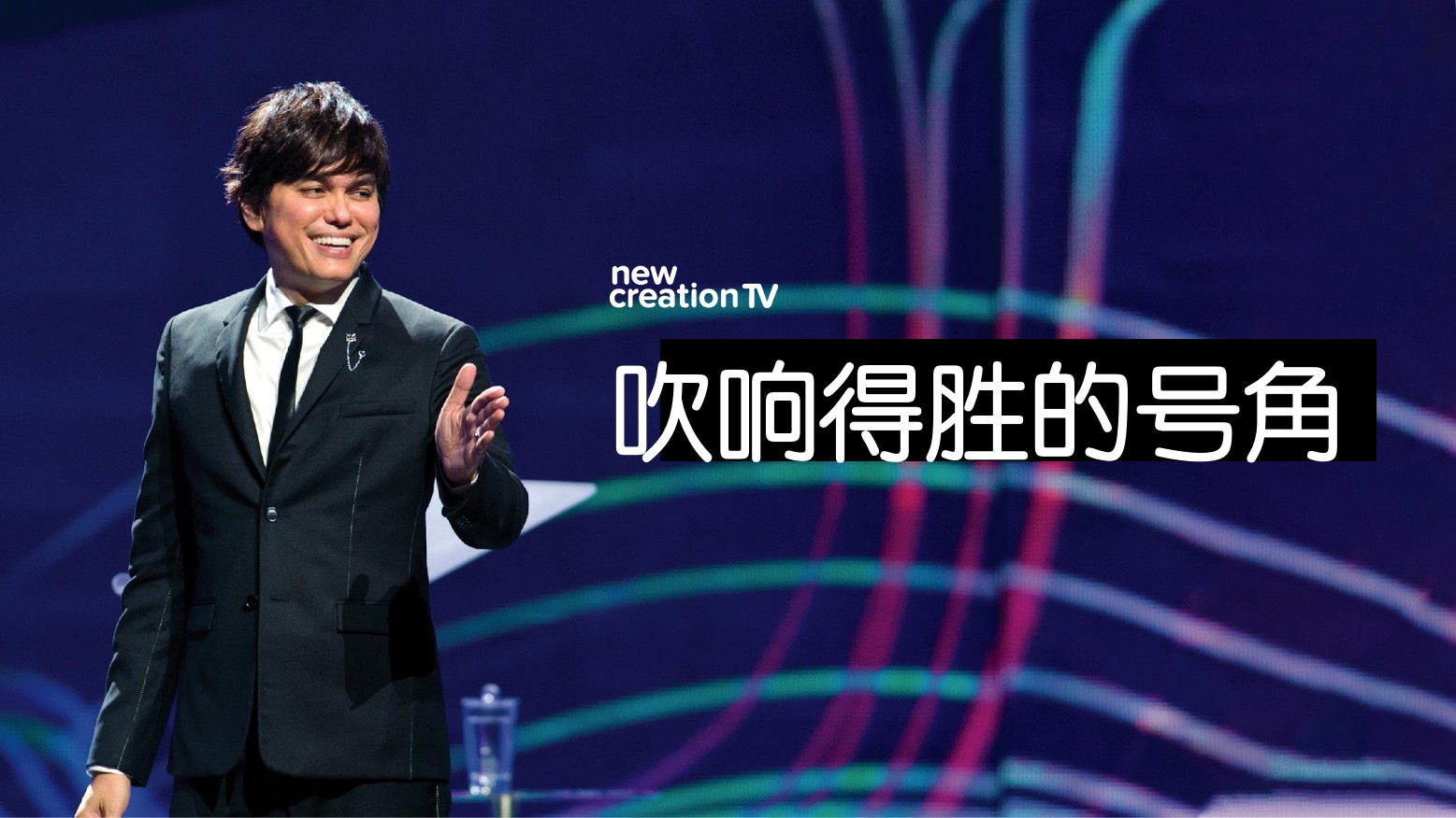 吹响得胜的号角