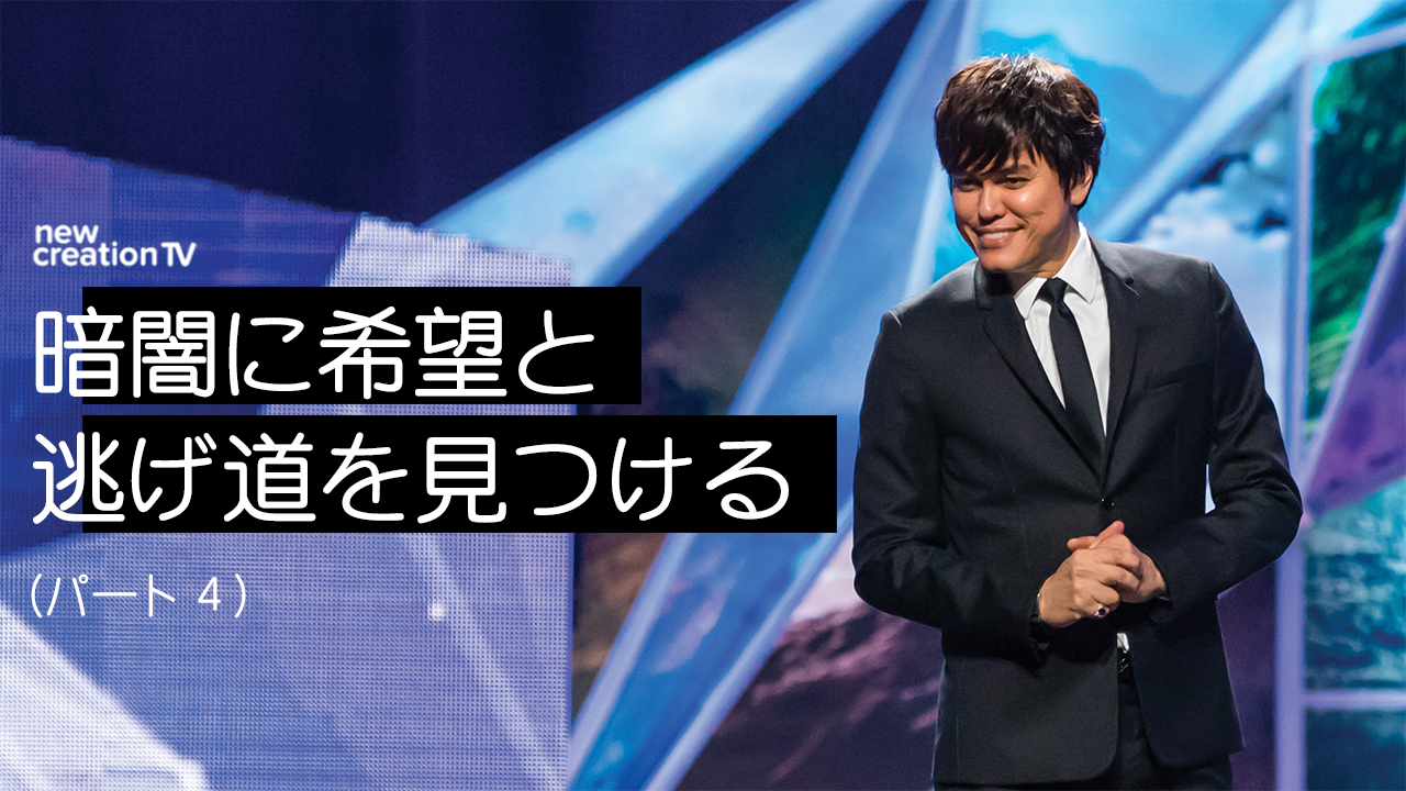 暗闇に希望と逃げ道を見つけるーパート４