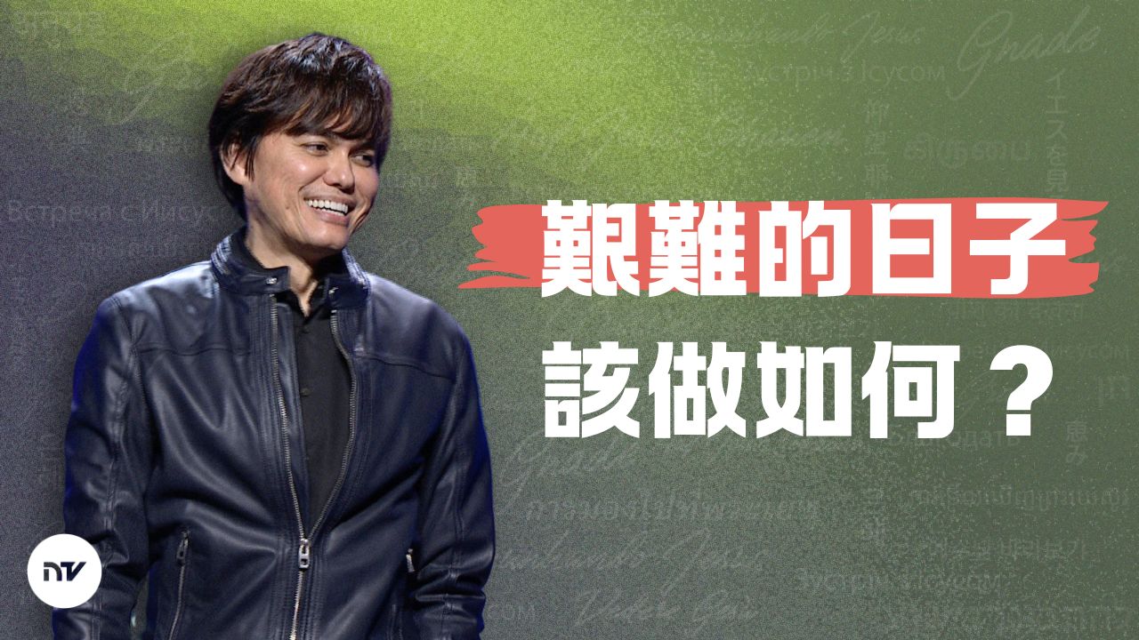 如何扭轉艱難的日子