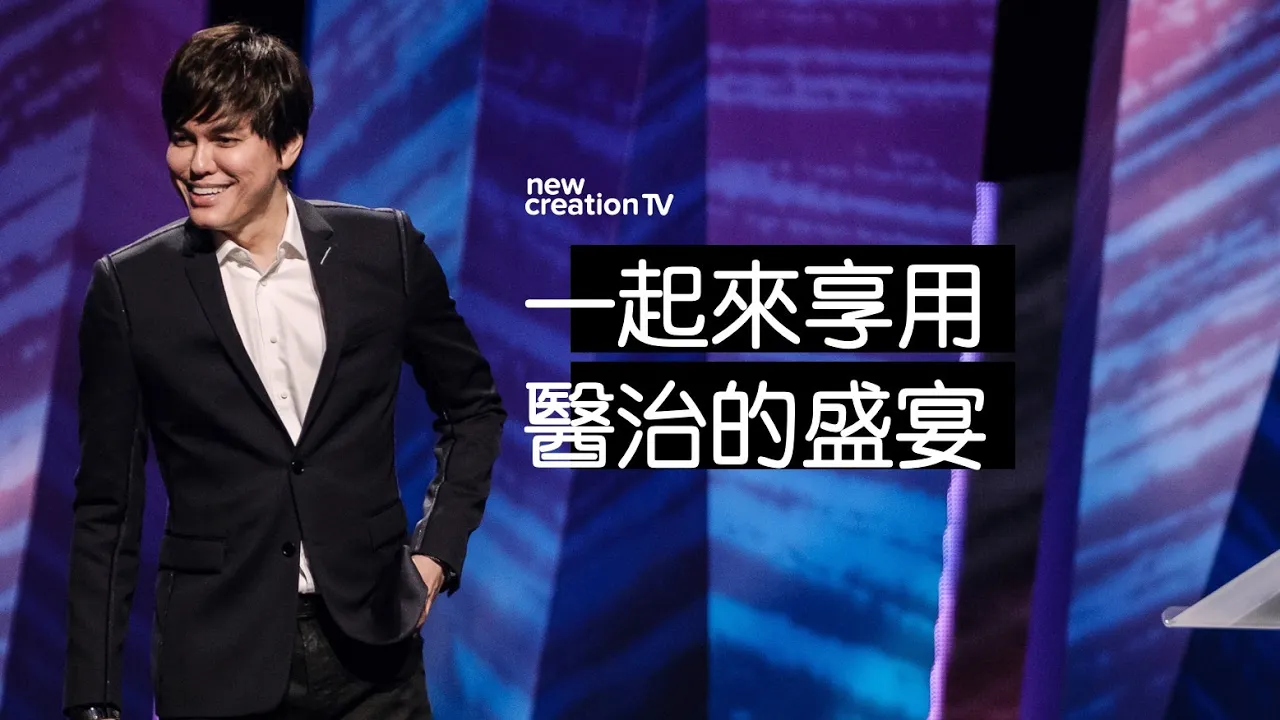 一起來享用醫治的盛宴