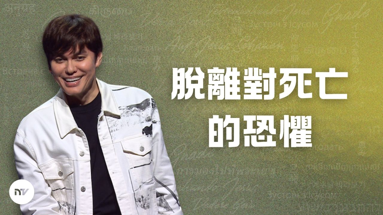 脫離對死亡的恐懼