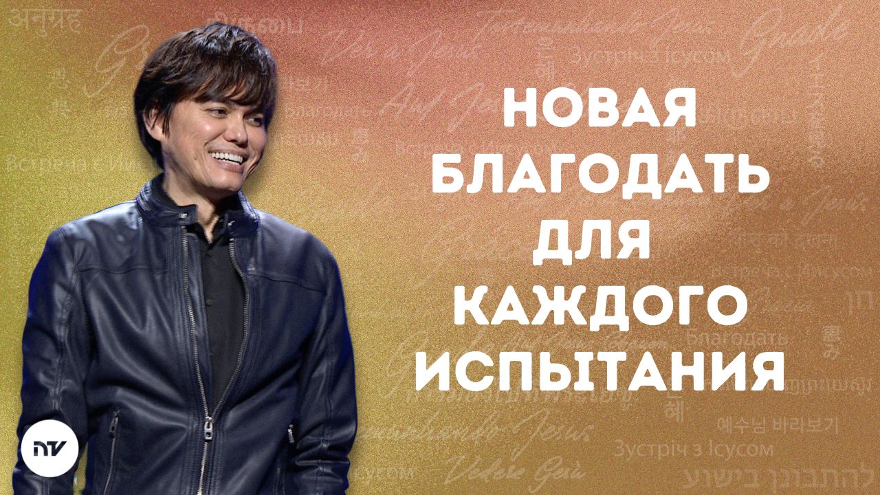 Новая благодать для каждого испытания