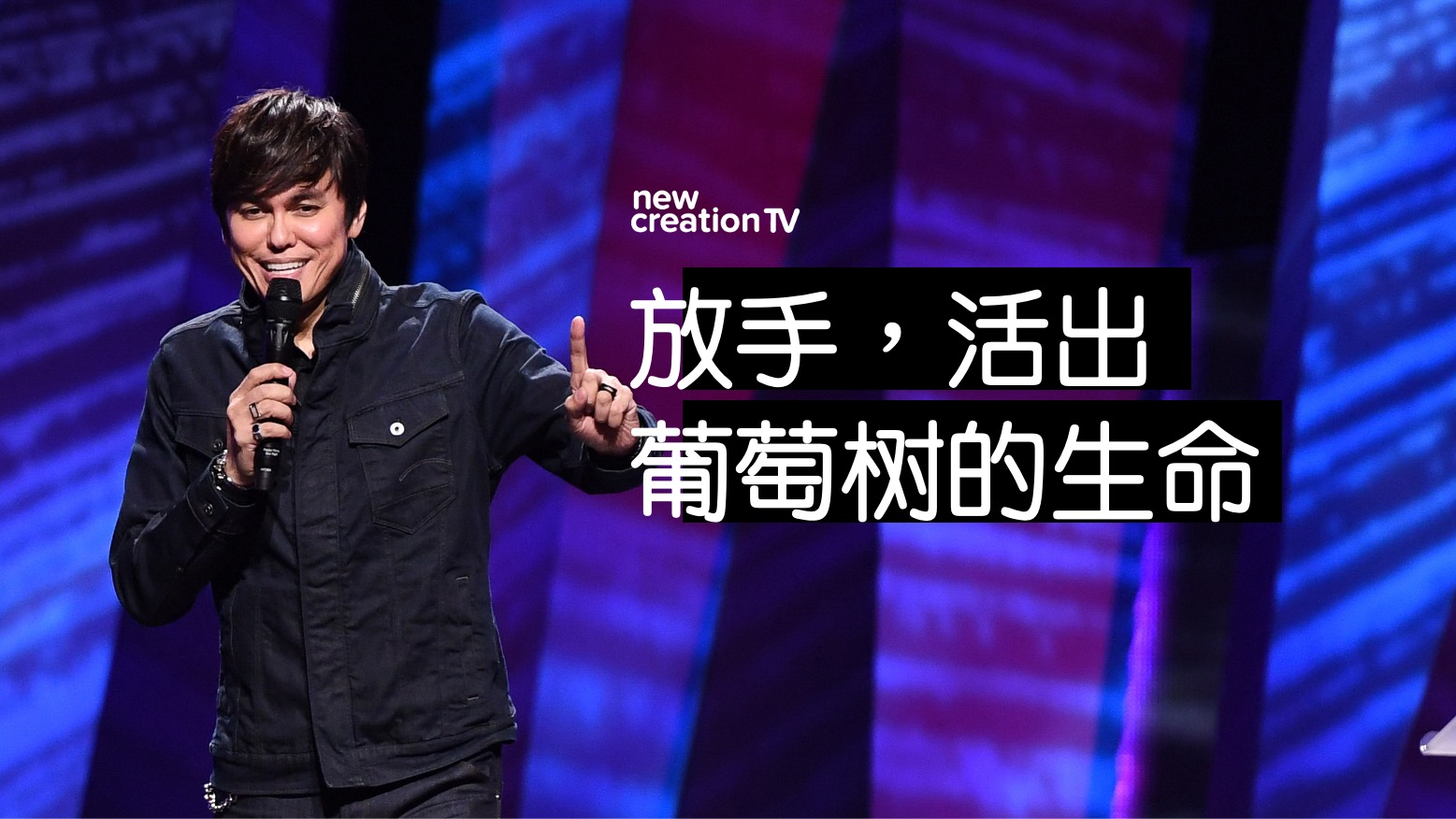 放手，活出葡萄树的生命