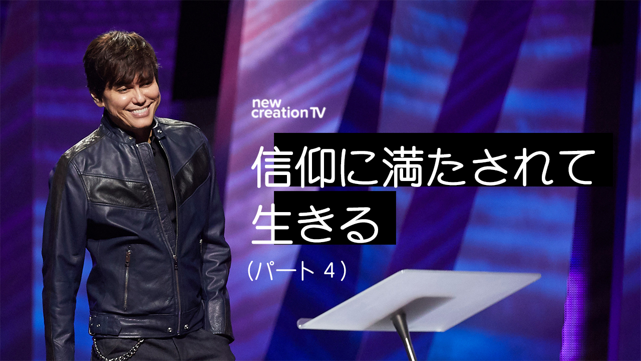 信仰に満たされて生きるーパート４