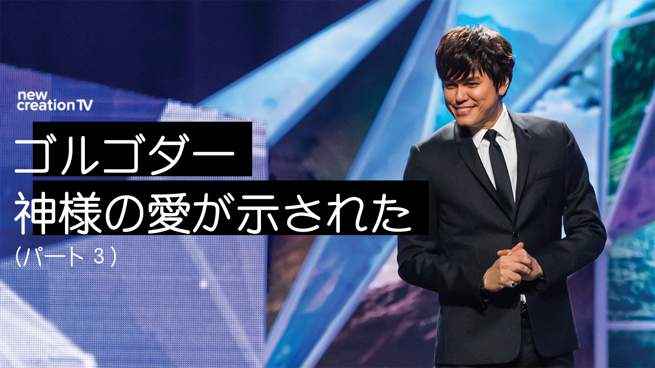 ゴルゴダー神様の愛が表されたーパート３