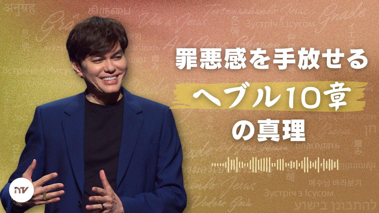 あなたを縛る罪の意識からの自由