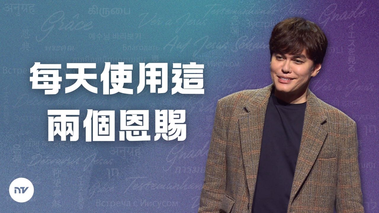 坦然無懼面對生活的兩個屬靈要訣