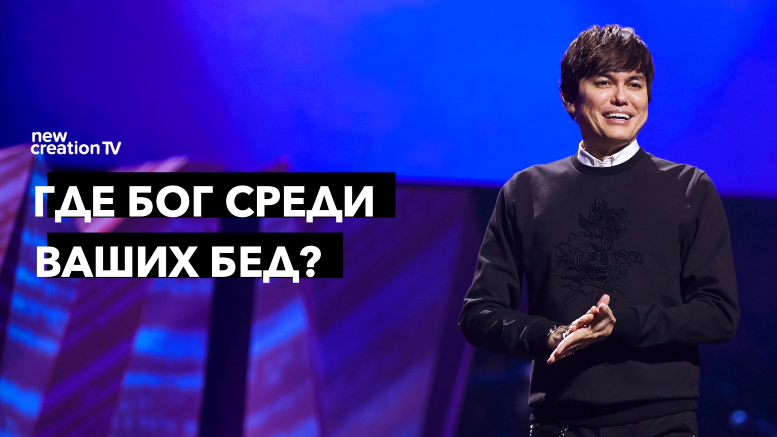 Где Бог среди ваших бед?