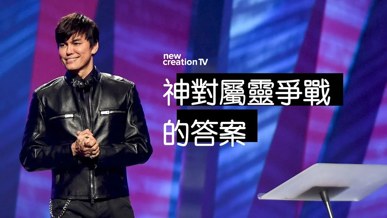 神對屬靈爭戰的答案