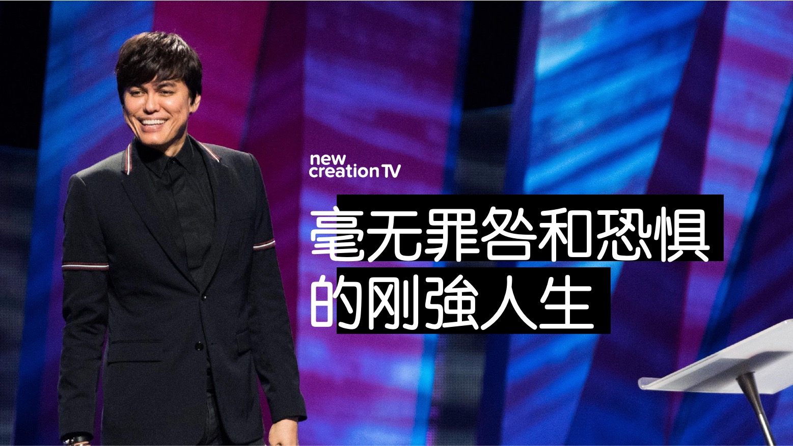 毫无罪咎和恐惧的刚強人生