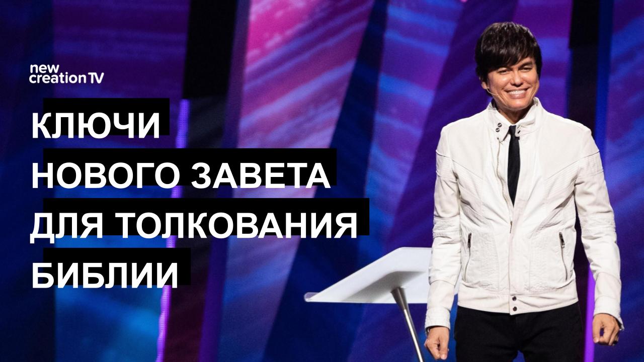 Ключи Нового Завета для толкования Библии