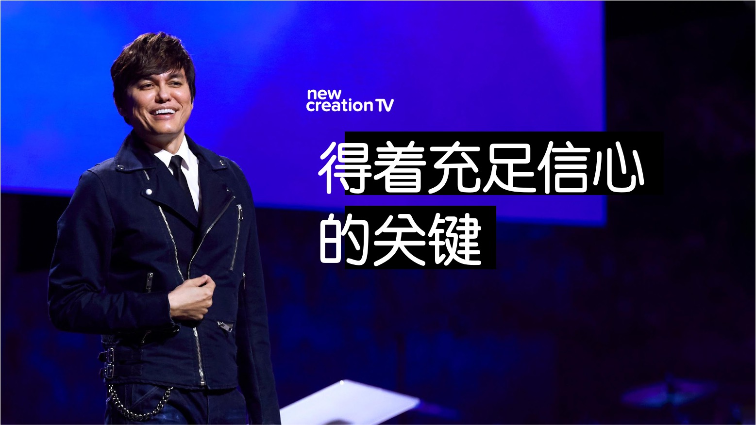 得着充足信心的关键