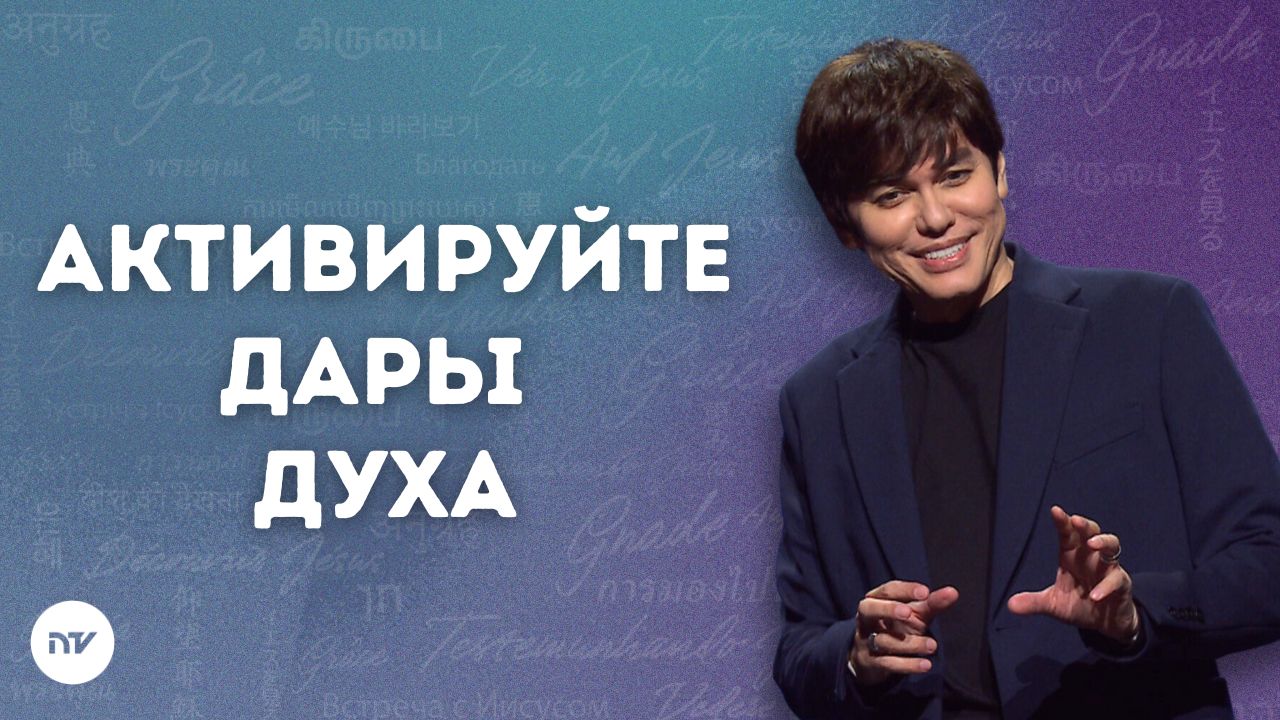 Активируйте Дары Духа