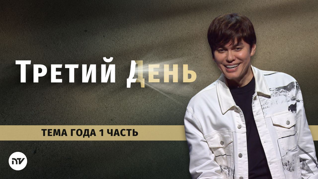 Тема 2025 года – Часть 1: Третий день