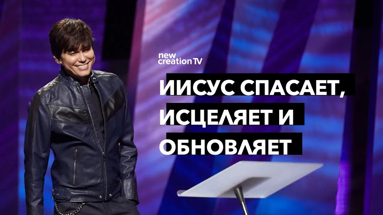 Иисус спасает, исцеляет и обновляет