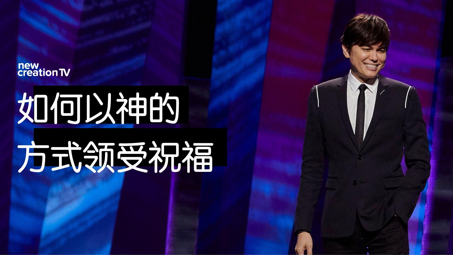 如何以神的方式领受祝福