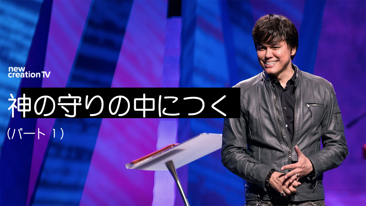 神の守りの中につくーパート１