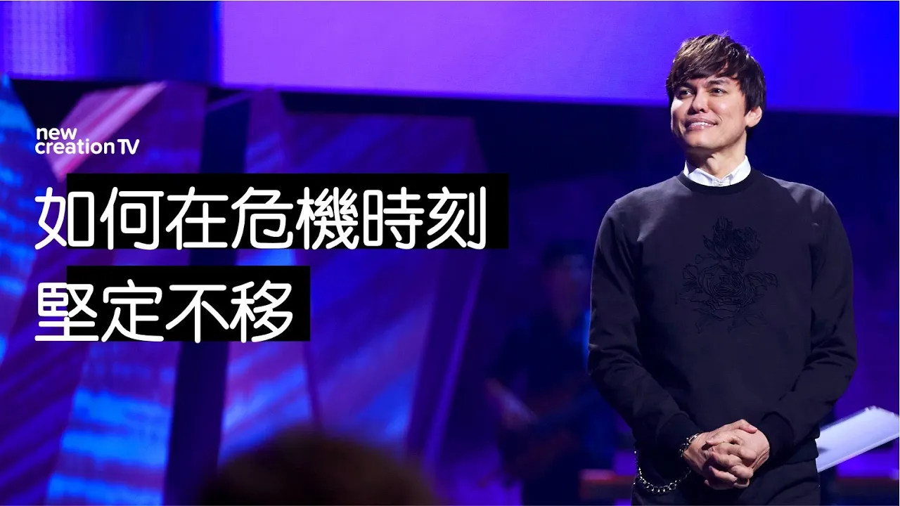 如何在危機時刻堅定不移