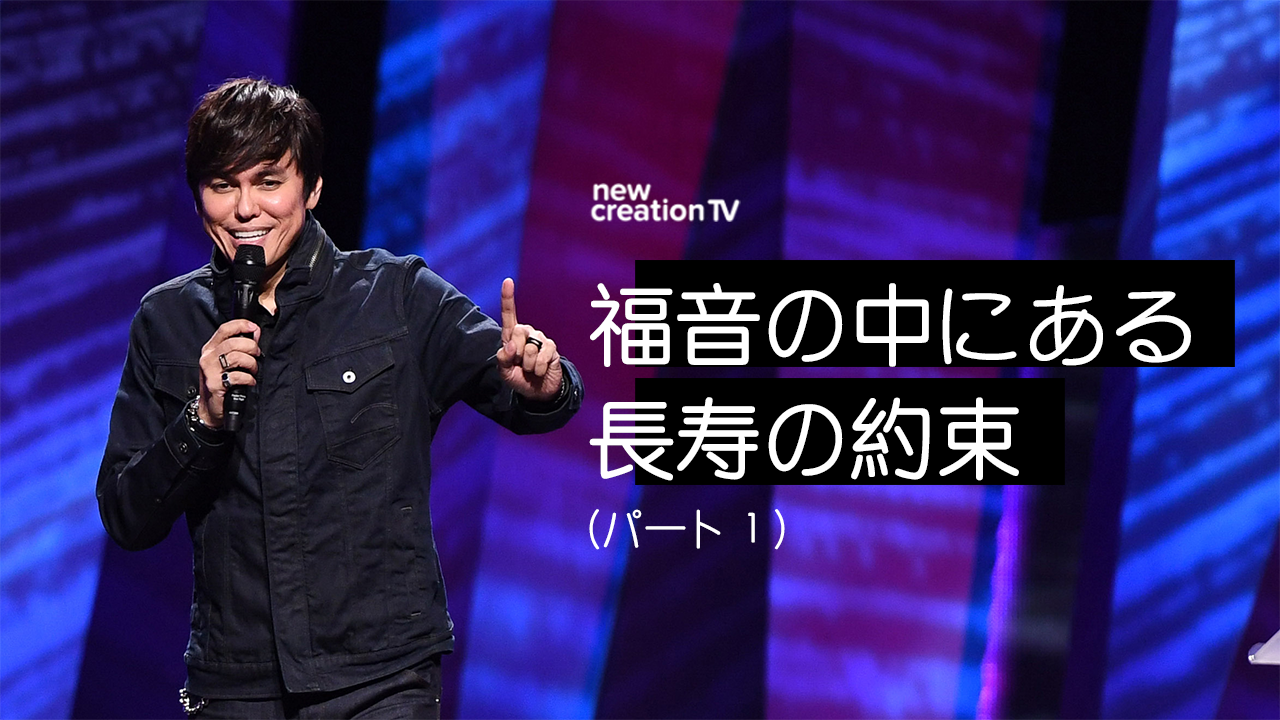 福音の中にある長寿の約束ーパート１