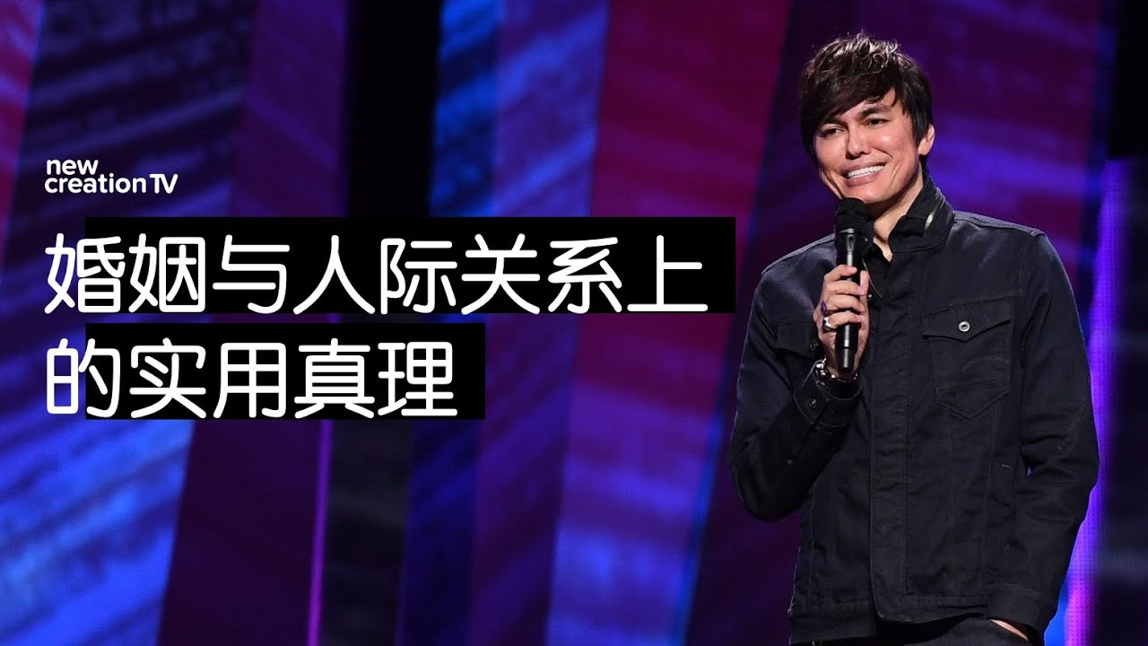 婚姻与人际关系上的实用真理