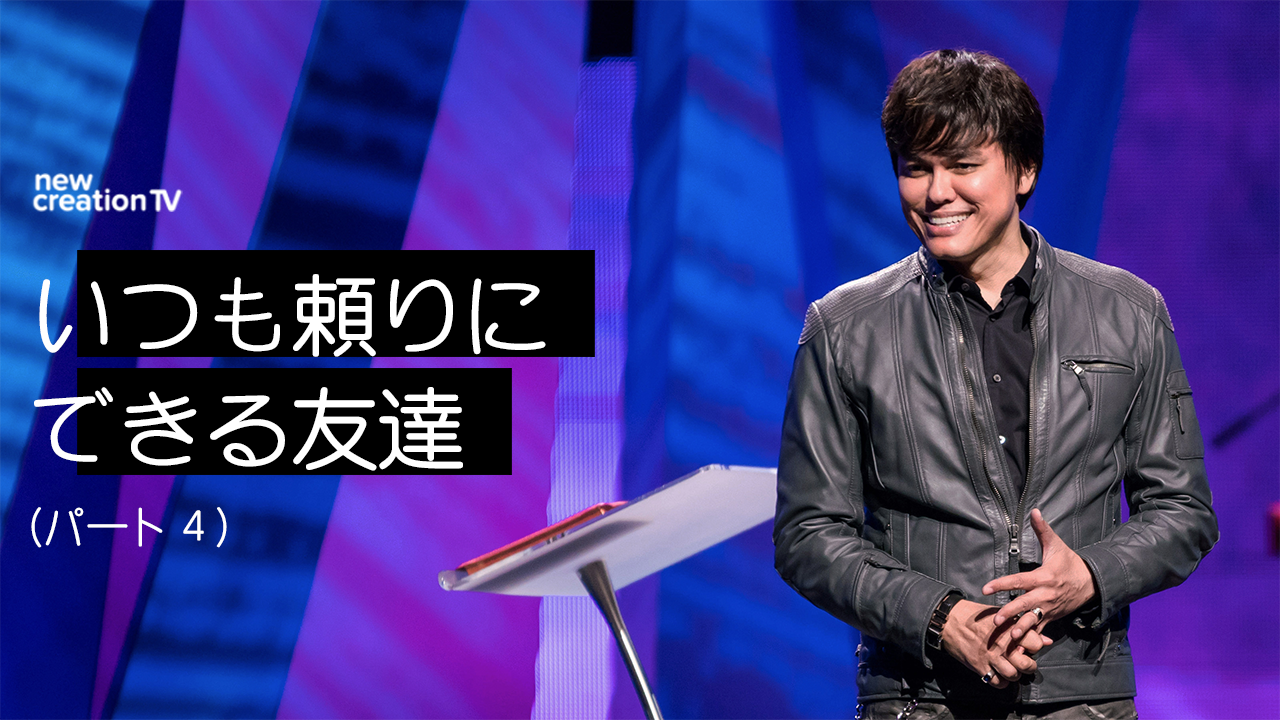 いつも頼りにできる友達ーパート４