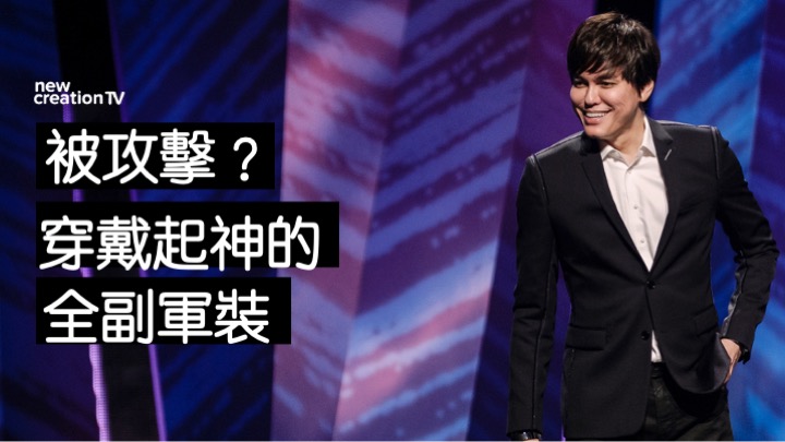 被攻擊？穿戴起神的全副軍裝