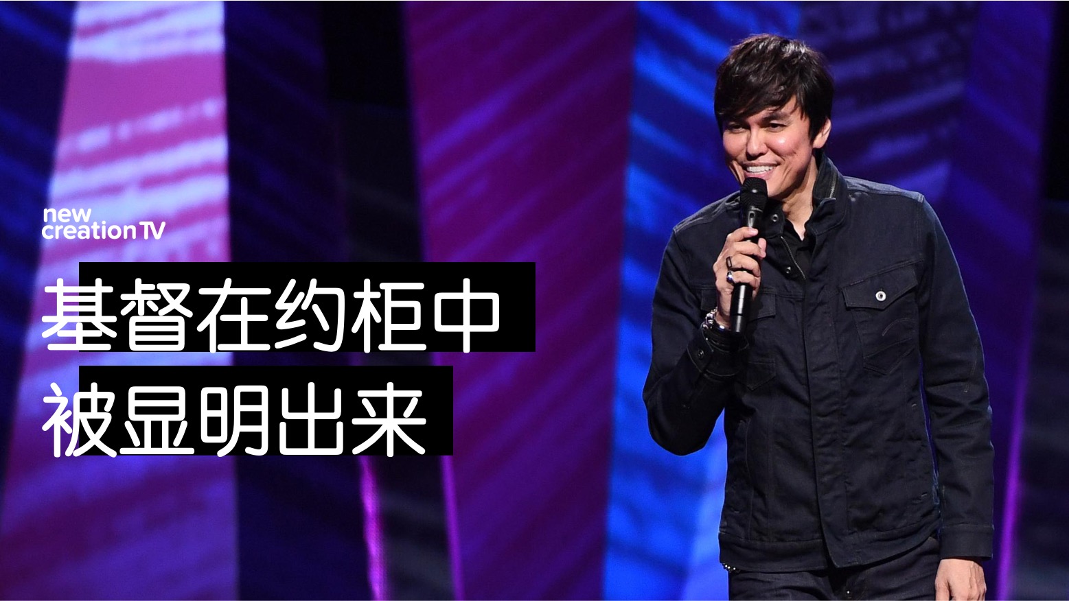 基督在约柜中被显明出来