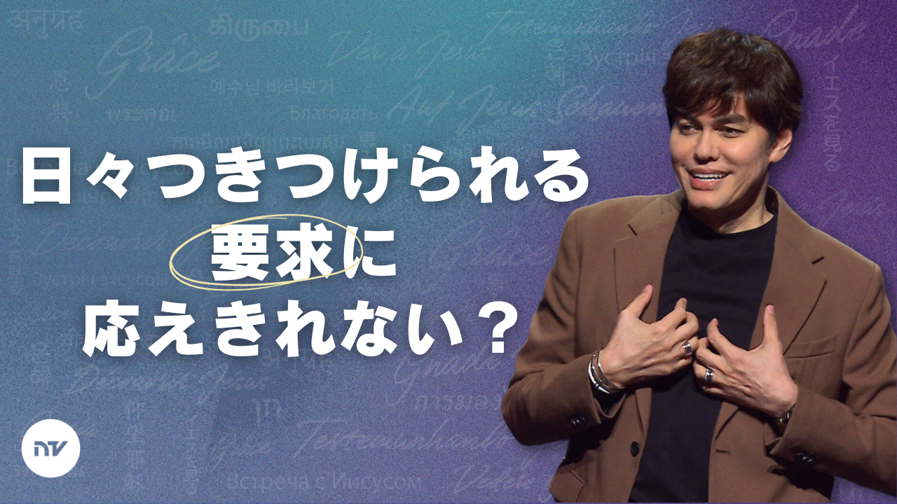 日々つきつけられる要求に対する答え