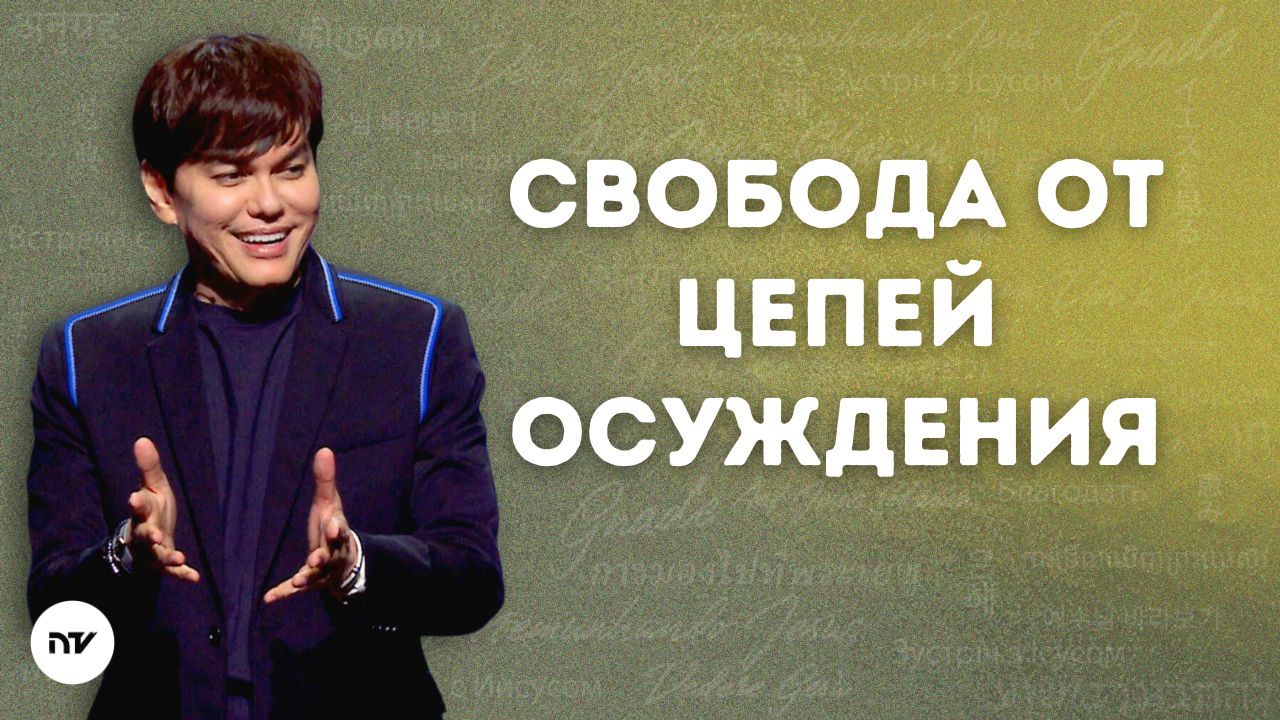 Свобода от цепей осуждения